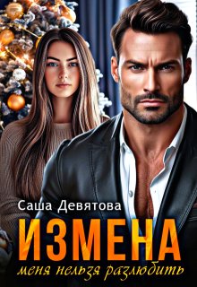 Измена. Меня нельзя разлюбить., Саша Девятова