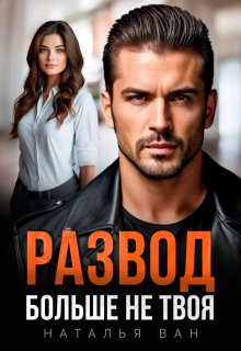 Развод. Больше не твоя, Наталья Ван