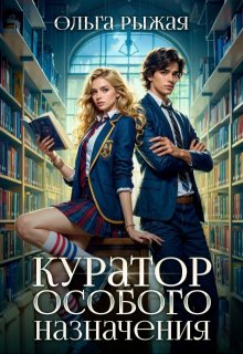 Куратор особого назначения, Ольга Рыжая