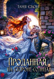Проданная. На стороне солнца, Таня Свон