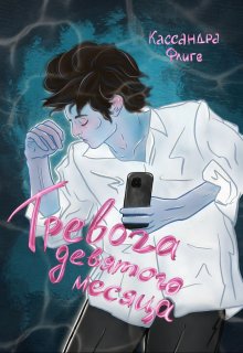 Тревога девятого месяца, Кассандра Флиге