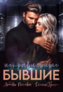 Неправильные бывшие, Любовь Попова