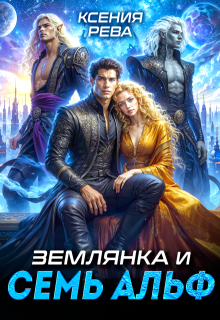 Землянка и семь Альф, Ксения Рева