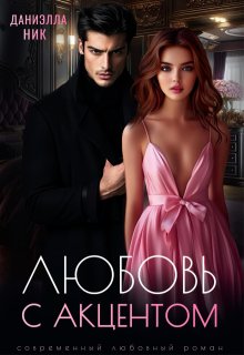 Любовь с акцентом, Даниэлла Ник
