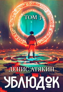 Ублюдок. Том 3, Дениc Aтякин