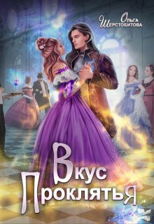 Вкус проклятья, Ольга Шерстобитова