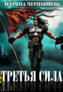 Третья Сила, Марина Чернышева
