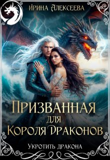 Призванная для короля драконов, Ирина Алексеева