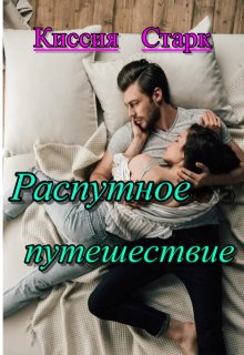 Распутное путешествие, Киссия Старк