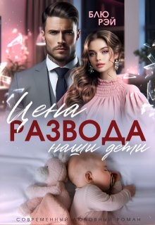 Цена развода — наши дети, Блю Рэй