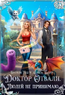 Доктор Отвали. Людей не принимаю!, Хельга Блум