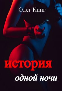 История одной ночи, Олег Кинг