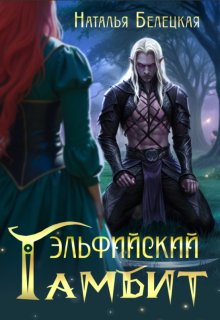 Эльфийский гамбит, Наталья Белецкая