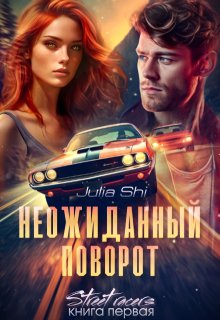 Неожиданный поворот, Julia Shi