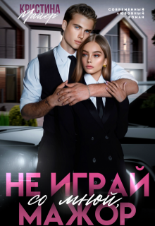 Не играй со мной, мажор, Кристина Майер