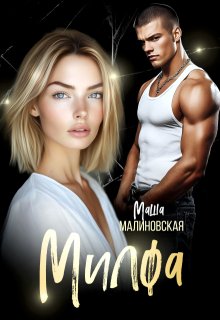 Милфа, Маша Малиновская