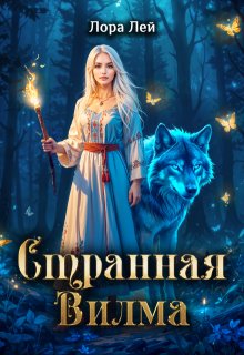 Странная Вилма, Лора Лей