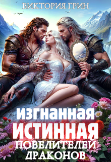 Изгнанная истинная повелителей драконов, Виктория Грин