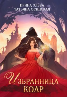 Избранница коар, Ирина Эльба и Татьяна Осинская