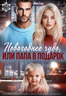 Новогоднее чудо или папа в подарок, Ирма Голд