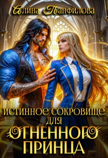 Истинное сокровище для огненного принца, Алина Панфилова