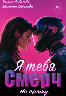 Смерч, я тебя не прощу, Мелания Соболева
