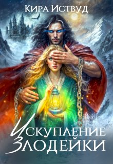 Искупление злодейки, Кира Иствуд