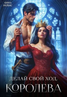 Делай свой ход, королева, Анна Рейнс