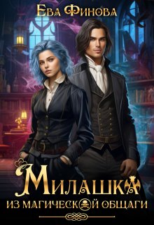 Милашка из магической общаги, Ева Финова