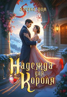 Надежда для короля, Алеана Ром