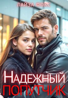 Надежный попутчик, Лайза Фокс