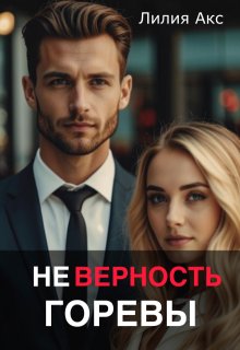 Неверность. Горевы, Лилия Акс