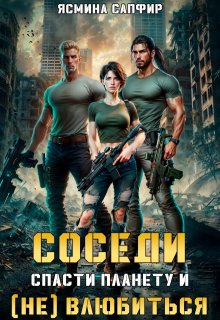 Соседи. Спасти планету и (не) влюбиться, Ясмина Сапфир