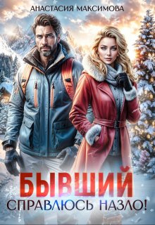 Бывший. Справлюсь назло, Анастасия Максимова