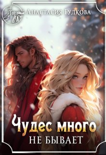 Чудес много не бывает, Анастасия Гудкова