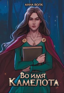 Во имя Камелота, Анна Мерлин Волк