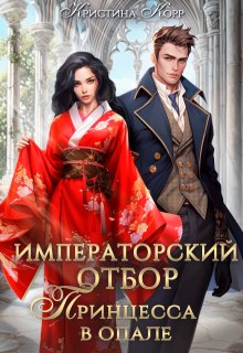 Императорский отбор. Принцесса в опале, Кристина Корр