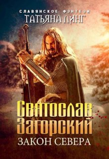 Святослав Загорский. Закон Севера., Татьяна Линг