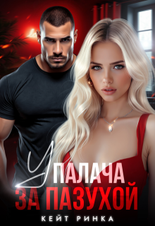 У палача за пазухой, Кейт Ринка