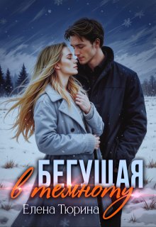 Бегущая в темноту, Елена Тюрина