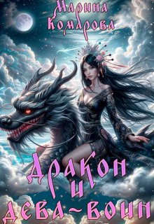 Дракон и дева-воин, Марина Комарова