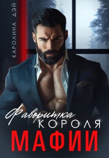 Фаворитка короля Мафии, Каролина Дэй