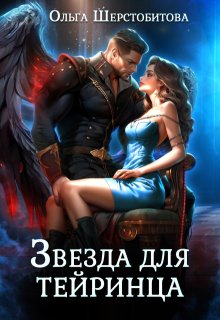 Звезда для тейринца, Ольга Шерстобитова