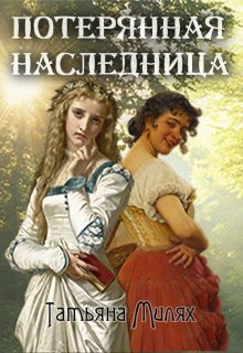 Потерянная наследница, Татьяна Милях