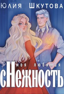 Моя любимая (с)нежнось, Юлия Шкутова