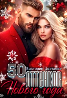 50 оттенков Нового года, Виктория Цветаева