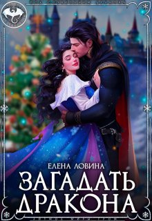 Загадать дракона, Елена Ловина