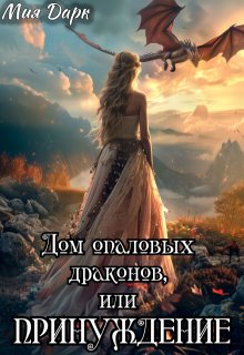 Дом опаловых драконов, или Принуждение, Мия Дарк