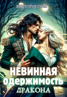 Невинная одержимость дракона, Виктория Грин
