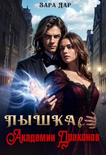 Пышка в Академии Драконов, Зара Дар